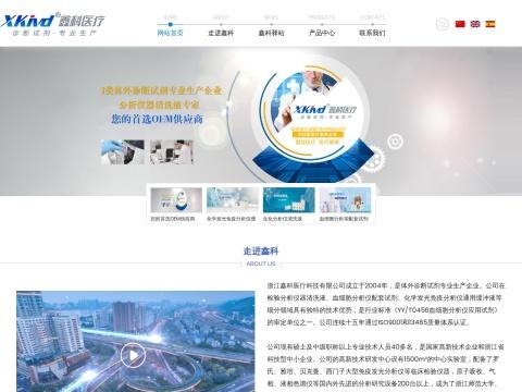 浙江鑫科医疗科技有限公司