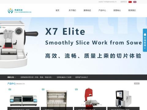 广州秀威科技有限公司