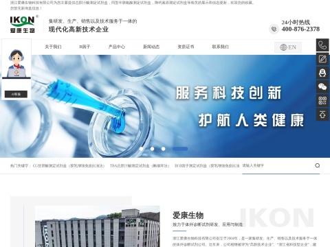 浙江爱康生物科技有限公司