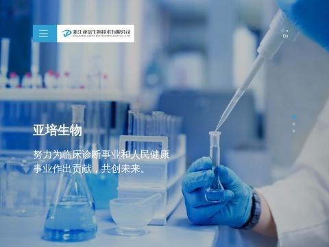 浙江亚培生物技术有限公司