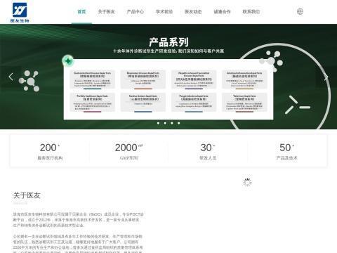 珠海市医友生物科技有限公司