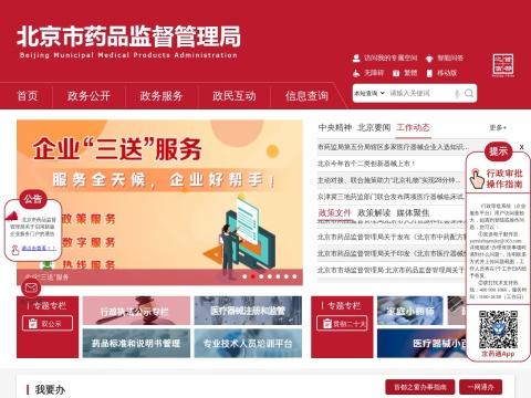 北京市药品监督管理局