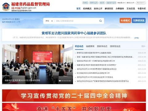 福建省药品监督管理局