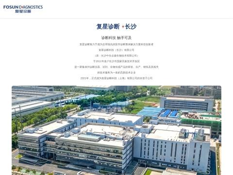 复星诊断科技（长沙）有限公司