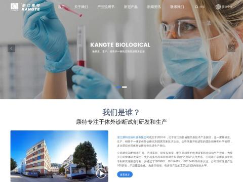 浙江康特生物科技有限公司