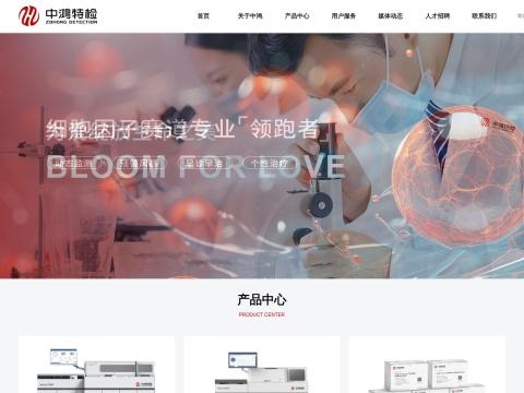 山东中鸿特检生物科技有限公司